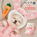 【全店最大20%OFFクーポン配布中】ペット服 猫服 ウサギ コスプレペット服 犬 秋冬 ドッグウエア 可愛い ウサギ 変身服 犬用コスチューム ウサギ着ぐるみ...
