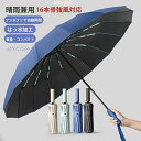 17日まで10%OFFクーポン配布中 折りたたみ傘 強風対応 自動開閉 晴雨兼用 16本骨 UVカット ワンタッチ コンパクト 軽量 雨傘 日傘 106cmラージサイズ 男女兼用 おしゃれ おすすめ 遮光 撥水 ダブル傘骨で強風対応 ワンボタンで自動開閉?