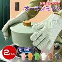 オーブンミトン 鍋つかみ シリコン 5本指 キッチン ミトン グローブ 耐熱300℃ 手袋 耐熱グローブ オーブン手袋 耐熱 防水 滑り止め 2個セット シリコ...