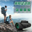 17日まで10%OFFクーポン配布中 単眼鏡 望遠鏡 40X60高倍率レンズ コンパクト 軽量 単眼望遠鏡 スマホ望遠レンズ スーパーズーム スマートフォン対応 防水防曇防塵 耐衝撃 撮影 野鳥観察 自然観察 狩猟 野球観戦 運動会 コンサート 山登り 初心者 固定用三脚付き