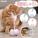 17日まで10%OFFクーポン配布中 猫 おもちゃ 一人遊び 電動 猫じゃらし 羽 自動回転 ねこ キャットトイ キャットおもちゃ 電動 猫 玩具 羽のおもちゃ...