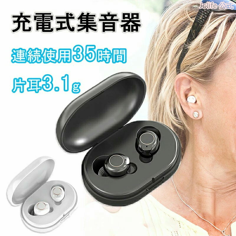 全商品期間限定6%OFF 集音器 充電式 ワイヤレス 最大連続使用35時間 オシャレ しゅうおんき 充電式 耳穴式 左右両耳 イヤホン 充電ケース USB充電 充電式の集音器 小型 集音機 オシャレ スマート 母の日 父の日 敬老の日 プレゼント ギフト-1