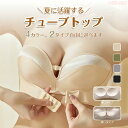 【全店最大20%OFFクーポン配布中】 チューブトップ ずれない 盛れる ストラップレスブラ ノンワイヤー ブラジャー ノンワイヤーブラ 盛れる 谷間 脇高 肩紐なし