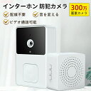 P5+最大2000OFFクーポンあり インターホン 防犯カメラ 屋外 ワイヤレス WIFI 300万画素 1080P カメラ付き ワイヤレスチャイム インターフ...