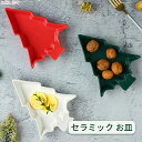 【P5倍+最大2000円offクーポン配布】 クリスマス ツリー デザートプレート お菓子皿 来客用 ケーキ皿 おしゃれ 北欧 陶器 お皿可愛い 和菓子 お皿 お茶菓子 皿15.5x20cm