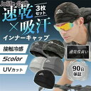17日まで10%OFFクーポン配布中 インナーキャップ ヘルメット 3枚セット 自転車 バイク 帽子 冷感 夏 作業 用 野球 薄い 吸汗 速乾 バイク 帽子 自転車 薄い 冷却 冷感 涼しい 工事 工場 作業 用 サイクリング 野球 ゴルフ UVカット