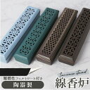 全商品期間限定10%OFF 香炉皿 通販 香立て 線香立て 香炉 横置き 寝かせる お香たて お香 お香立て 線香炉 陶器 線香 蓋 透かし彫り シンプル おしゃれ かわいい
