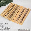 全商品期間限定10%OFF 香炉 横置き 通販 竹 磁石 ズレ防止 ずれ防止 スティック 透かし 線香立て お香立て おこうたて お香たて かわいい 線香ケース お香 incense 癒し
