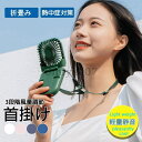 【P5倍+最大2,000円OFFクーポン配布】 首掛け 首掛け扇風機 3000mAh ミニファン 長時間連続稼働 折畳み ポータブル 3段階風量調節 ハンズフリ...