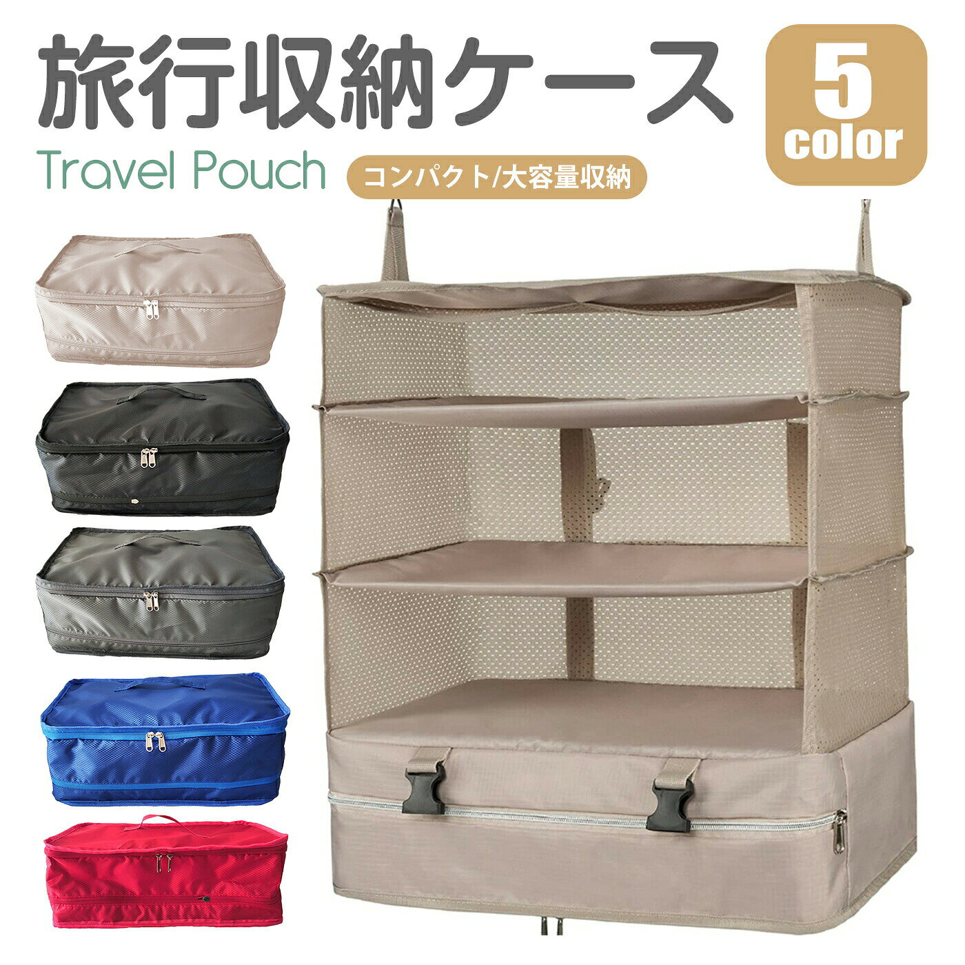 【P5+全店最大20%OFFクーポン配布中】クローゼット 収納ボックス 吊り下げ収納 スーツケースインナーバック 衣装ケース トラベルポーチ 圧縮バック 衣類ラック 4段 ファスナー付き折り畳み式 大容量 収納 旅行 出張 省スペース