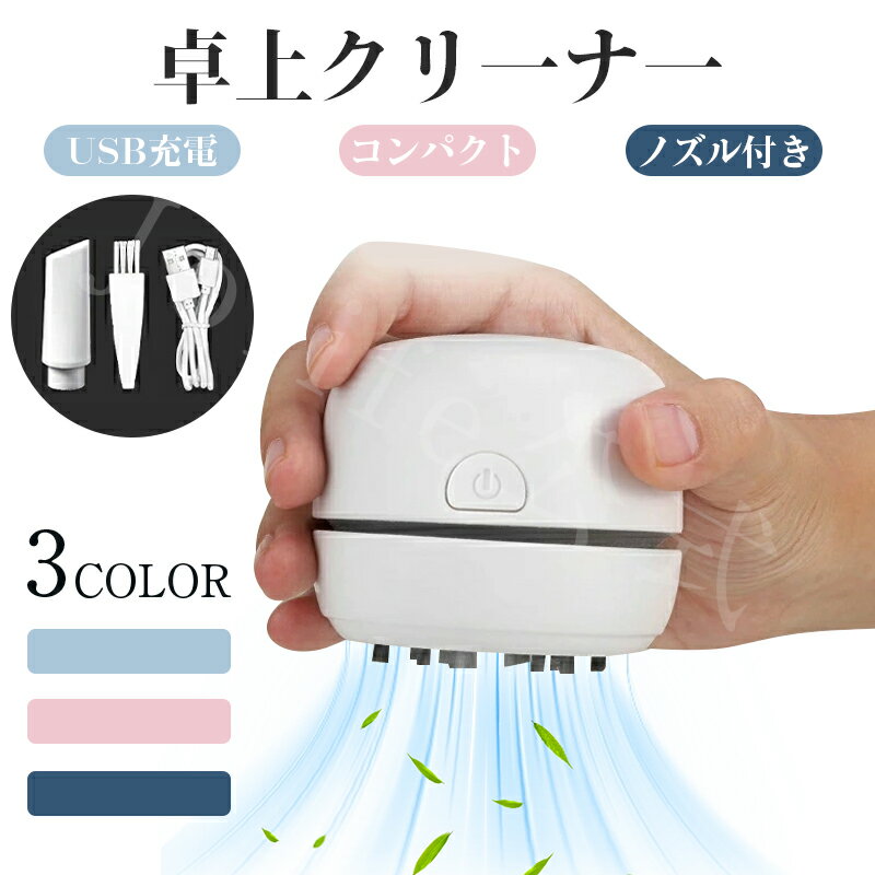 本日限定P10倍+最大20%OFFクーポン配布 卓上クリーナー 充電式 子供 USB コンパクト ミニクリーナー コ..