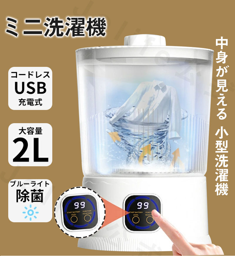 洗濯機 小型 小さいサイズ 青色ライト殺菌 USB充電式 コードレス 抗菌 大容量2L バケツ型洗濯機 小型洗..
