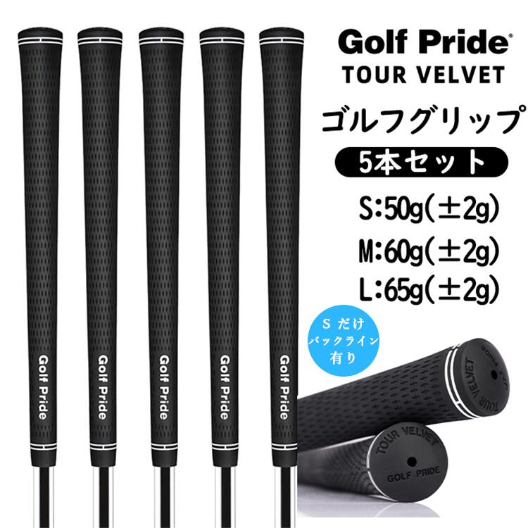 【即納】ゴルフグリップ 5本セット Golf Pride 滑り止め ゴルフプライド ゴルフ グリップ クラブ用パーツ グリップ 交換 ラバー 5本セット ゴルフ...
