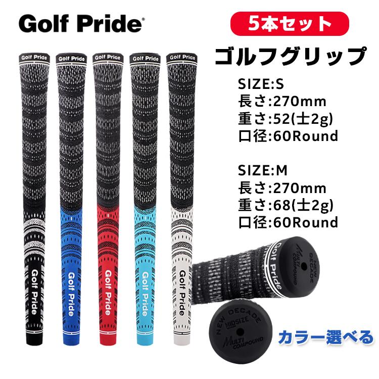 【即納】ゴルフグリップ 5本セット Golf Pride 滑り止め ゴルフプライド ゴルフ グリップ クラブ用パーツ グリップ 交換 ラバー 5本セット ゴルフ...
