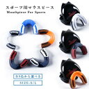 【即納】マウスピース レディース メンズ 子供 マウスガード スポーツ ボクシング 格闘技 総合格闘技 キックボクシング アメフト ラグビー 空手 テコンドー ...