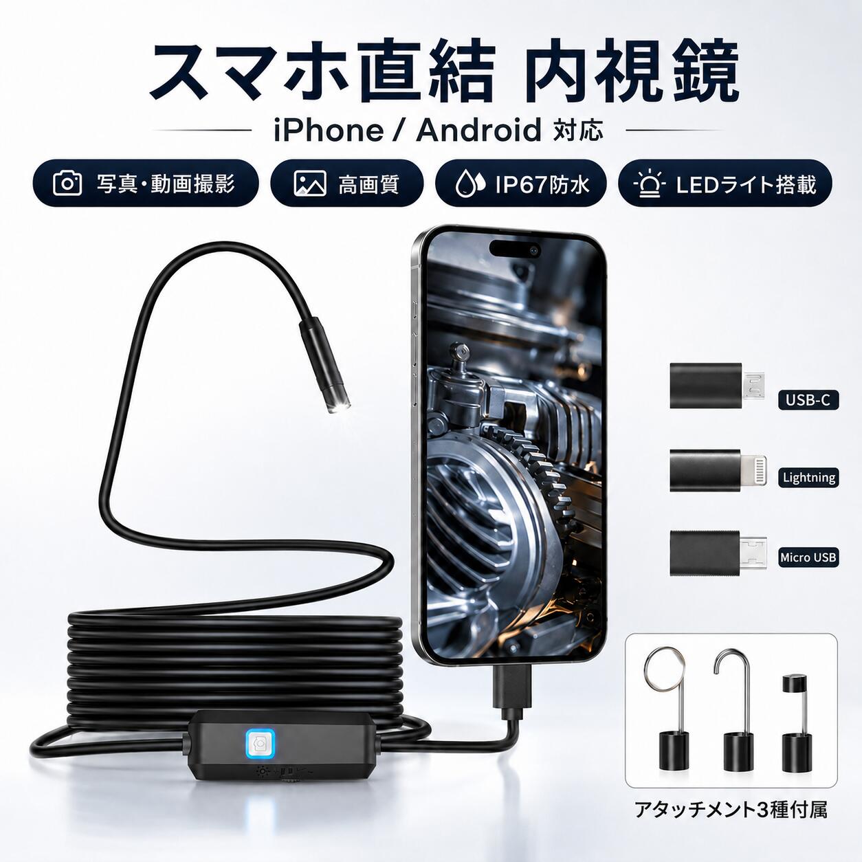 ファイバースコープ 内視鏡カメラ 配管カメラ スコープカメラ マイクロスコープ 8mmレンズ IP67防水 半硬性ケーブル 1m 2m 3m 5m LEDライト iPhone Android PC対応 USB-C Lightning Micro USB 接続 配管 点検 車 修理 写真 撮影