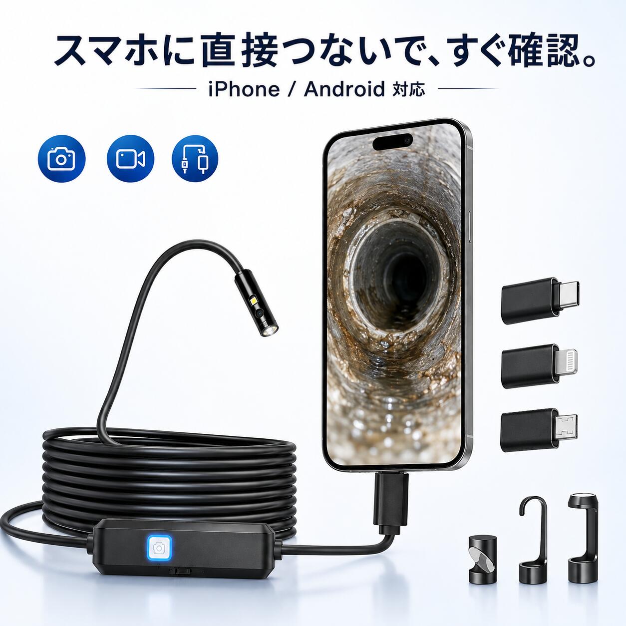 見えない場所を、スマホですぐ確認。 iPhone・Android・PC対応 内視鏡カメラ 配管の奥、車のエンジンまわり、家具や家電のすき間、排水口など、目では確認しにくい場所の点検に便利な 内視鏡カメラ・ファイバースコープです。 スマートフォンやPCに接続し、専用アプリを使用することで、カメラ映像を画面で確認できます。 写真撮影・動画撮影にも対応しているため、点検箇所の記録にも便利です。 ■ iPhone・Android・PC対応 USB-C・Lightning・Micro USBの変換アダプターを付属。 iPhone、Androidスマートフォン、PCなど幅広い機器で使用できます。 ※本製品の使用には専用アプリのダウンロードが必要です。 ■ 直径約8mmのスリムカメラ カメラ先端部は約8mmのコンパクト設計。 狭いすき間や配管内部など、通常では確認しにくい場所にも差し込みやすく、 点検作業をサポートします。 ■ 半硬性ケーブルで狙った場所を確認 やわらかすぎず、硬すぎない半硬性ケーブルを採用。 曲げた形をある程度保ちやすいため、カメラの向きを調整しながら狙った場所へ送り込みやすい設計です。 ケーブル長は 1m・2m・3m・5m から用途に合わせてお選びいただけます。 ■ LEDライト搭載・明るさ調整可能 カメラ先端にLEDライトを搭載。 暗い配管内部やエンジンまわり、家具の奥などでも確認しやすく、 コントローラーのダイヤルで明るさを調整できます。 ■ 約2cm～8cmの確認距離 近距離の点検に適した設計で、目安となる焦点距離は約2cm～8cm。 配管内部や機械部品など、近くの対象物を確認する用途に適しています。 ■ カメラ先端部 IP67防水 カメラ先端部はIP67防水仕様。 排水口や水まわりなどの確認にも使用しやすい設計です。 ※コントローラー・接続端子など製品全体が防水ではありません。 ■ 写真・動画をスマホで記録 専用アプリから映像を確認しながら、写真撮影・動画撮影が可能。 点検前後の状態確認や、修理箇所の記録にも便利です。 ■ 3種類のアタッチメント付属 ミラー・フック・マグネットを付属。 ・ミラー：見えにくい角度の確認に ・フック：狭い場所に落ちた物を引っ掛ける際に ・マグネット：金属製の小物などを拾う際に 【こんな場所の点検に】 配管・排水口・洗面台・エアコン・家具のすき間・家電・自動車・エンジンルーム・設備点検・狭所確認など ■ 使用方法 01. 専用アプリをダウンロード 02. アプリを起動 03. 内視鏡カメラをスマートフォンに接続 04. アプリ画面で映像を確認 【製品仕様】 商品名内視鏡カメラ / ファイバースコープ 対応機器iPhone / Android / PC カメラ直径約8mm 焦点距離約2cm～8cm 防水性能カメラ先端部 IP67 ケーブル半硬性ケーブル 長さ1m / 2m / 3m / 5m 接続USB-C / Lightning / Micro USB 機能写真撮影 / 動画撮影 / LEDライト / 明るさ調整 【セット内容】 内視鏡カメラ本体 USB-C変換アダプター Lightning変換アダプター Micro USB変換アダプター ミラー フック マグネット 取扱説明書 内視鏡カメラ、ファイバースコープ、スコープカメラ、配管カメラ、点検カメラをお探しの方におすすめです。◆24H限定2点で799円ゲット◆ 見えない場所の点検を、もっと簡単に。 スマホ・PC対応 内視鏡カメラ / ファイバースコープ 8mmレンズ × IP67防水 × 半硬性ケーブル 「配管の奥を確認したい」 「車の見えない部分をチェックしたい」 「家具の裏に落とした物を探したい」 「排水口の内部を確認したい」 そんなときに便利なのが、スマートフォンやPCで映像を確認できる 内視鏡カメラです。 ★ スマホ・PC対応 iPhone / Android / PCに対応。 USB-C・Lightning・Micro USB変換アダプターを付属しています。 ★ 約8mmカメラ 狭いすき間や配管にも差し込みやすいスリム設計。 ★ 半硬性ケーブル 形を調整しやすく、狙った場所へカメラを送り込みやすい設計。 ★ 選べる4サイズ 1m / 2m / 3m / 5m 使用する場所に合わせてお選びいただけます。 ★ LEDライト＋明るさ調整 暗い配管や機械内部などでも確認しやすい設計。 ★ カメラ先端部IP67防水 排水口など水まわりの確認にも便利です。 ★ 写真・動画撮影 点検中の映像をスマートフォンで確認しながら、写真・動画として記録できます。 ★ ミラー・フック・マグネット付属 見るだけでなく、狭い場所の確認や小物の回収など幅広い用途に対応します。 【おすすめ用途】 配管点検 / 排水口確認 / 車修理 / エンジンルーム点検 / エアコン確認 / 家電点検 / 家具のすき間 / 狭所点検 ご使用について 本製品は専用アプリを使用して映像を表示します。 1.専用アプリをダウンロード 2.アプリを起動 3.内視鏡カメラをスマートフォンに接続 4.アプリ画面で映像を確認 セット内容 ・内視鏡カメラ本体 ・USB-C変換アダプター ・Lightning変換アダプター ・Micro USB変換アダプター ・ミラー ・フック ・マグネット ・取扱説明書 【ご注文前にご確認ください】 ・本製品の使用には専用アプリのダウンロードが必要です。 ・ご使用予定のスマートフォン、PCの対応状況をご確認ください。 ・防水仕様はカメラ先端部です。コントローラーや接続端子部分を水中に入れないでください。 ・焦点距離は約2cm～8cmです。対象物に近づきすぎたり離れすぎたりすると、映像がぼやける場合があります。 ・ケーブル長は1m・2m・3m・5mからご注文時にお選びください。 配管・車・排水口・狭所点検を、スマホでもっと見やすく。