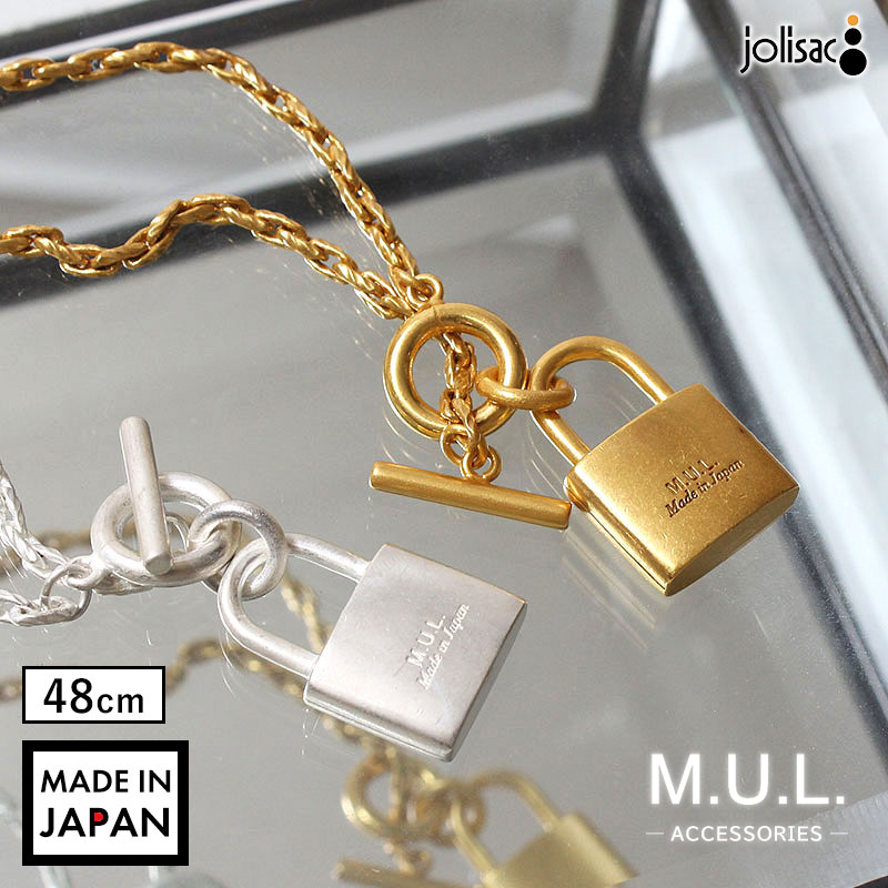 Rakuten - 新作 M.U.L. エムユーエル アクセサリー 南京錠マンテルネックレス 48cm MUL-210 VOL3 再入荷なし 48cm ヴィンテージ マットシリーズ 重ね着け お洒落 経年変化 日本製 正規品