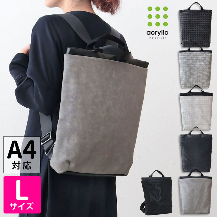  アクリリック acrylic バッグ 超軽量 リュックサック RUCK BAG L 1161/1296 | A4 バックパック リュック 軽い 通勤 旅行 きれいめ おしゃれ レディース 女性 母の日 プレゼント ラッピング 日本製