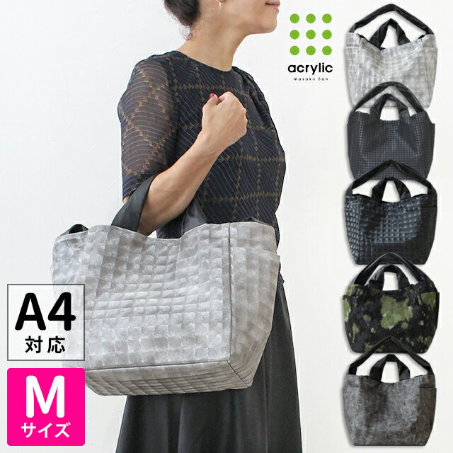  アクリリック acrylic バッグ 超軽量 M BAG 2WAY トートバッグ A4 1173 トート ショルダー ママバッグ 軽い 通勤 仕事 旅行 ジム お稽古 大きめ おしゃれ ブランドバッグ 買い物バッグ 高級 ギフト プレゼント 誕生日 レディース 日本製 母の日