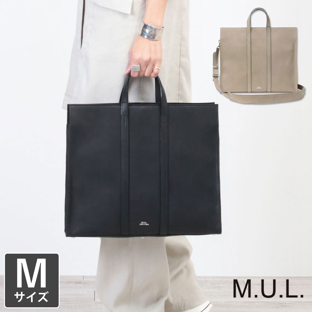  M.U.L. エムユーエル トート スクエアトート M MUL -042 | mul bag 2WAY トートバッグ 加工無し 牛革 姫路レザー ストラップ 斜め掛け 大きめ インスタグラム instagram おしゃれ レディース メンズ 女性 男性 ユニセックス 新品 店舗 プレゼント 正規品