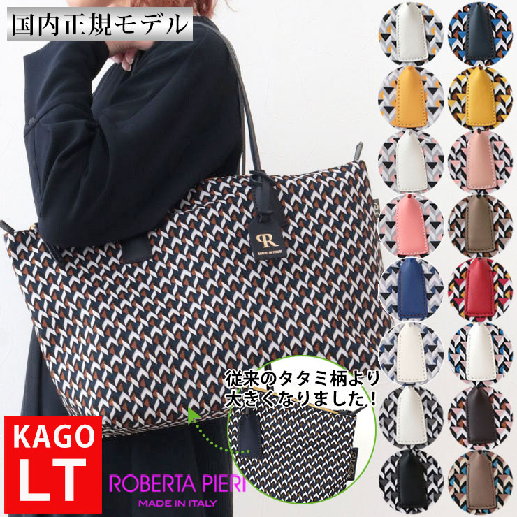 《20%OFFクーポン》ロベルタピエリ バッグ トートバッグ LT KAGO TWELVE ROBERTA PIERI ラージトート A4対応 | 幾何学模様 通勤 通学 仕事 旅行 レディース おしゃれ プレゼント 雑誌掲載 新品 店舗【公式【正規品】