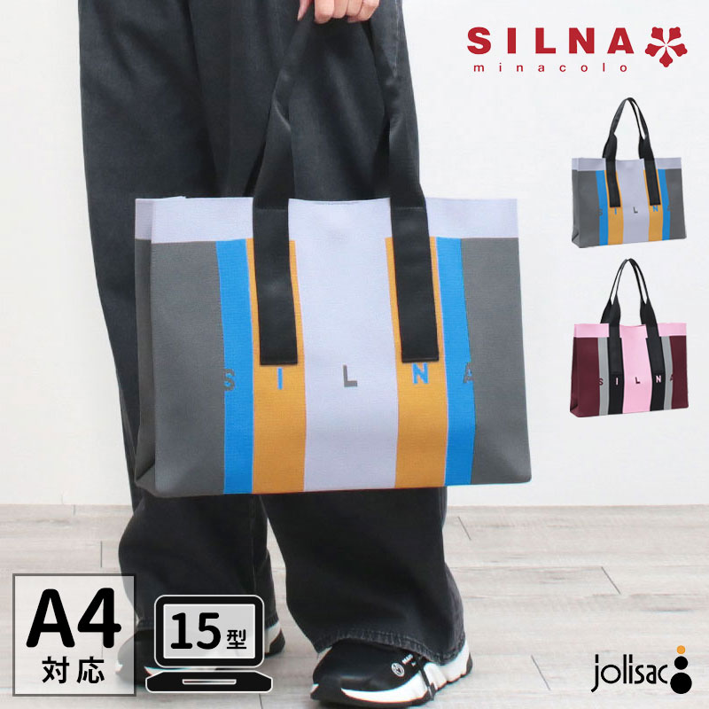 乐天商城 - 【正規品】SILNA minacolo シルナミナコロ ニットカラーブロック トート SB5115 A4対応 大きめ 万能 軽量 肩掛け 目立つ カラフル 遊び心 アクセント ロゴ 正規販売店