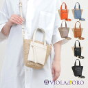 【10%OFFクーポン】 ヴィオラドーロ ミニバッグ かご アバカ バケツ型 VIOLAd'ORO V8716 MIRO カゴバッグ 大人可愛い トートバッグ ...