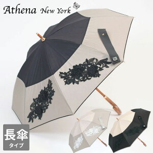 日傘 長傘 アシーナニューヨーク AMELIA LACE athena new york ANY-10P(2022)｜遮光 晴れ 紫外線対策 パラソル 8本骨 UV加工 丈夫 安定感 お洒落 個性的 上品 雰囲気 インスタ SNS ギフト プレゼント ブランド レディース 【正規品】