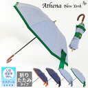 アシーナニューヨーク ATHENA NEW YORK 日傘 折りたたみ Sクール DENIM CAMILA ANY-52P|エスクール 遮熱 遮光 晴れ パラソ...