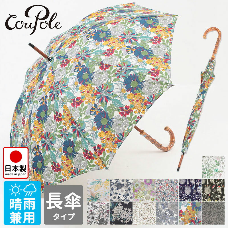 クーポール CouPole リバティ 長傘 傘 晴雨兼用 LIBERTY CC-60101 バンブー ｜UV加工 軽い 花柄 秋雨 梅雨 雨 晴れ 日よけ 90 カット フラワープリント 日本製 丈夫 安定感 柄 お洒落 おしゃれ 個性的 上品 雰囲気 バイヤーおすすめ インスタ SNS 【正規品】