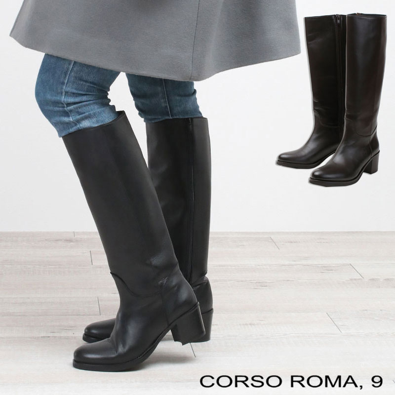 CORSO ROMA9 ロングブーツ 8052C サイドジップ 6cmヒール コルソローマ9 イタリア製 お洒落 シンプル 定番 ソフトレザー デイリー ブーツイン 履き心地 ウンドトゥ シンプル レザー ヒールあり 正規品
