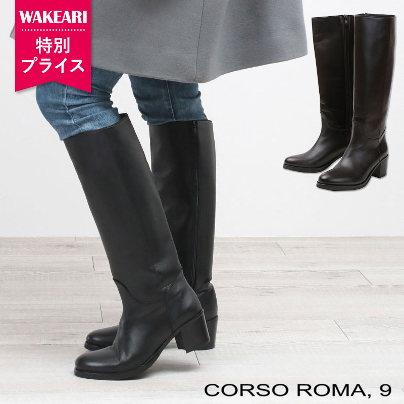 【訳ありSALE】CORSO ROMA9 ロングブーツ 8052C サイドジップ 6cmヒール | コルソローマ9 イタリア製 お洒落 シンプル 定番 ソフトレザー デイリー ブーツイン 履き心地 ウンドトゥ シンプル レザー ヒールあり 正規品【▼30】
