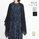 【正規販売店】acrylic アクリリック ボレロ 2WAY 1340 | WEAR ウエア Bolero スカーフ ショート丈 シワ加工 羽織り トレンド 薄...