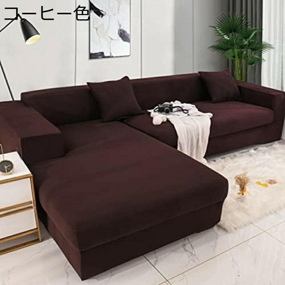 ソファカバー コーナー カウチ L字 ソファー コーヒー色 カバー L型 3人掛け カウチカバー コーナーソ..