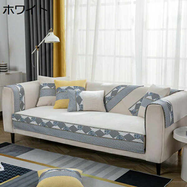ソファーカバー 単品販売 マルチカバー オシャレ 可愛い 肘掛け 防塵 汚れ防止 滑り止め 四季通用 ソファー保護カバー キズ防止 犬猫対策 ソファベッド 出窓用 ペット用 ラグ マット 防爪とぎ 背もたれカバー