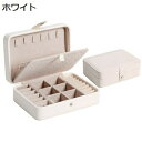 ジュエリーケース ジュエリーボックス 小型 大容量 携帯用 白 ピアス 指輪置き リング エアリング アクセサリー収納 アクセサリーケース 防塵 レディーズ