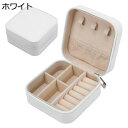 ジュエリーボックス アクセサリーケース ジュエリー収納 宝石箱 ミニ 携帯用 おしゃれ コンパクト 持ち運び 小物入れ ピアス ネックレス リング 指輪置き 女の子 女性用