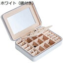 ジュエリーボックス アクセサリーケース 鏡付き ジュエリー収納 宝石箱 ミニ 携帯用 おしゃれ コンパクト 持ち運び 小物入れ ピアス ネックレス リング 指輪置き 女の子 女性用
