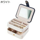 ジュエリーボックス アクセサリーケース 鏡付き ジュエリー収納 宝石箱 ミニ 携帯用 おしゃれ コンパクト 持ち運び 小物入れ ピアス ネックレス リング 指輪置き 女の子 女性用