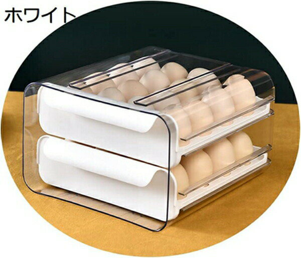 玉子収納ケース 卵パック 卵ボックス 卵保護ケース 冷蔵庫収納 整理 収納ボックス 取り出し便利 引き出し式 コンパクト 耐久性 32個 卵ケース卵入れ 冷蔵庫用 キッチン収納 (ホワイト)