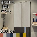 のれん 暖簾 72x120cm 幅85cm 丈90cm ツートーン 目隠し ロング キッチン リビング インテリア 遮熱 オフホワイト 間仕切り 飲食店 カーテ...