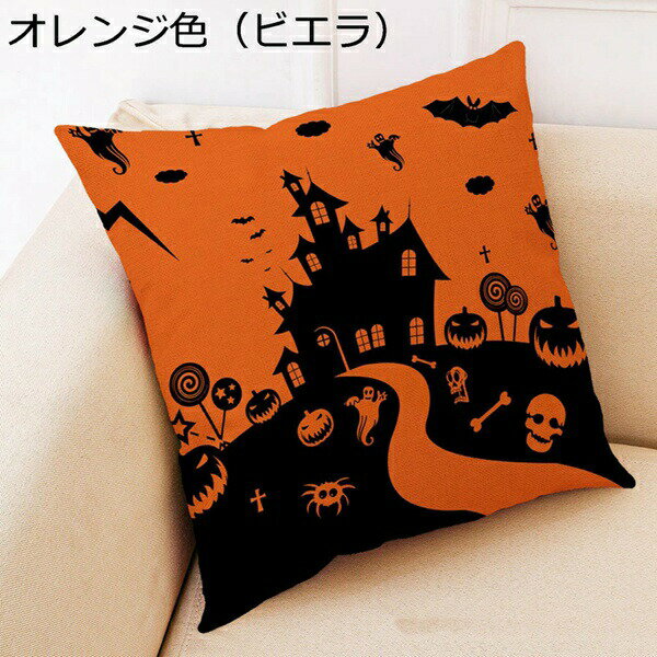 ハロウィン クッションカバー 45*45cm 綿麻 ビエラ 手触り良く 洗える 四季 装飾枕カバー ソファー 自宅 車内 装飾 リビング 部屋飾り パンプキン お洒落 髑髏 モダン ヴィンテージ風 座布団カバー