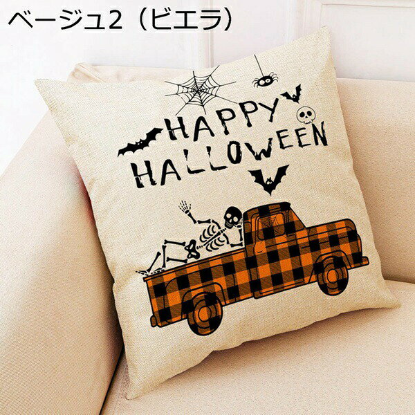 45×45cm ハロウィン クッションカバー おしゃれ 洋風 ヴィンテージ風 ソファ カウチ 車用 ホーム 自宅用 インテリア雑貨 装飾枕カバー 麻 ベロア 手触り良く 洗える 厚手 1枚 座布団カバー ハロウィン枕カバー ベージュ
