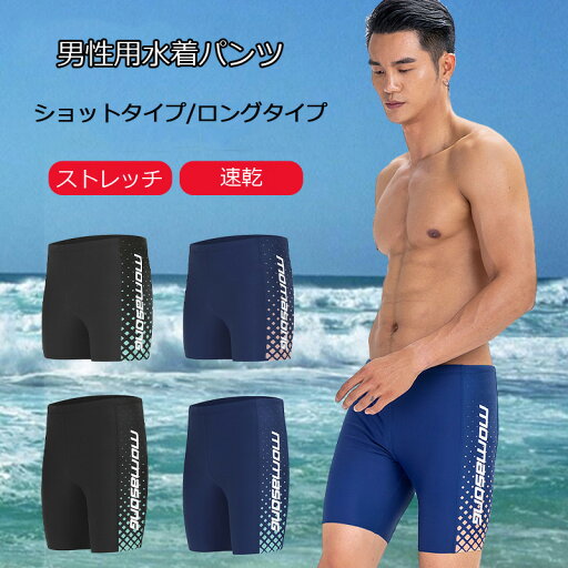 水着 メンズ 男性水着 水泳パンツ 選べる長さ 海水パンツ ビーチウェア 水陸両用 スイムウェア おしゃれ スポーツウェア プール 海水浴 スクール スイミング 夏 水遊び スパッツ 速乾 ストレッチ 160~190cm 水着 メンズ 男性水着 水泳パンツ 選べる長さ 海水パンツ ビーチウェア 水陸両用 スイムウェア おしゃれ スポーツウェア プール 海水浴 スクール スイミング 夏 水遊び スパッツ 速乾 ストレッチ 160~190cm