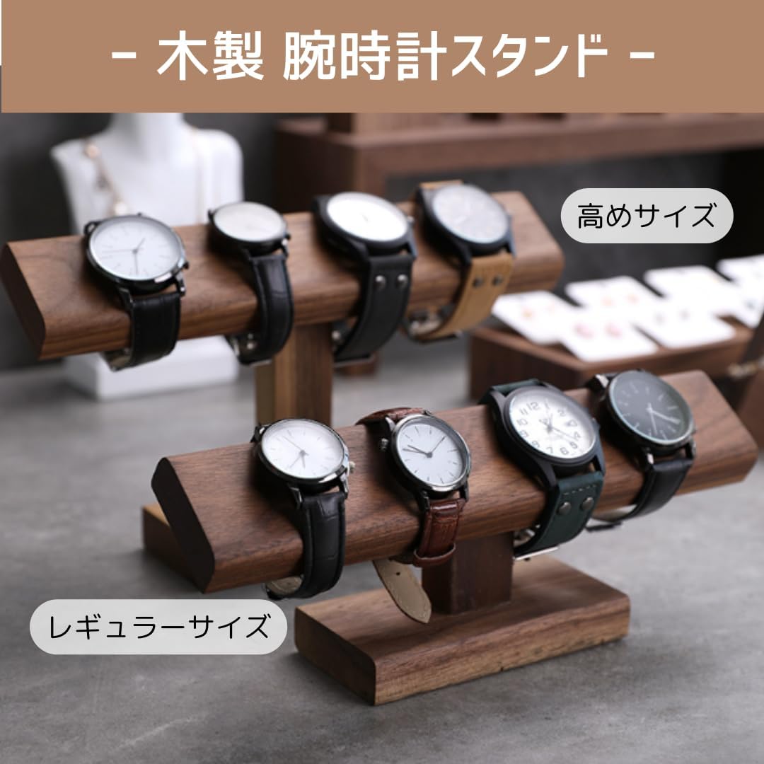 木製 腕時計スタンド ウォッチスタンド 4本〜6本収納 天然木 ディスプレイ 展示 時計スタンド (高めサイズ)