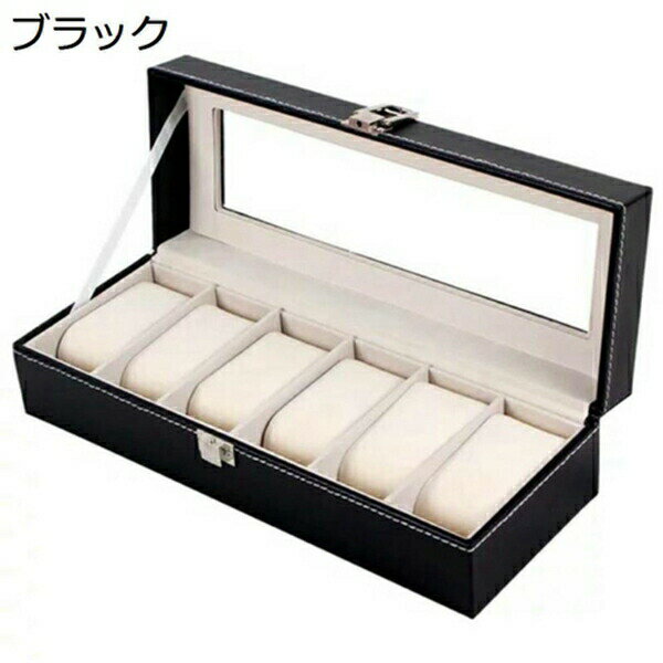腕時計収納ケース　6本用　腕時計ボックス　コレクションケース　アクセサリーケース　ディスプレイ　ウォッチボックス　収納ボックス　PUレザー　高級　腕時計ケース