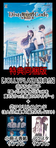【JOLLYPLAZA特典付】【新品】DistortedCode -生者の残り香- 特典同梱版（Nintendo Switch版）/乙女向けホラーアドベンチャー/TAKUYO/ディストコ/ニンテンドー/スイッチ/ゲームソフト