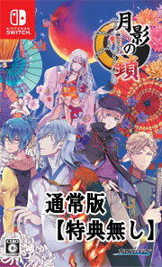 【特典無】【新品】月影の鎖 ~錯乱パラノイア~ (通常版)(Nintendo Switch版)/殺伐とした世界の中で一筋の光を見付ける恋愛アドベンチャー/TAKUYO/月影の鎖/ニンテンドー/スイッチ/ゲームソフト