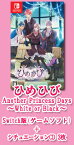 【特典付】【新品】ひめひび　Another Princess Days〜White or Black〜（Nintendo Switch版）/学園恋愛アドベンチャー/TAKUYO/ひめひび/ひめひびAWB/ニンテンドー/スイッチ/ゲームソフト